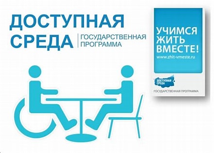 Доступная среда.